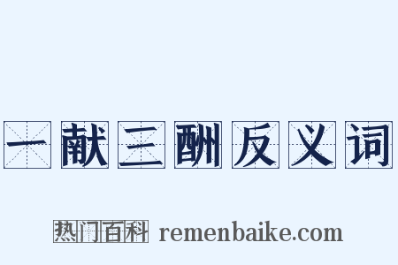 一献三酬反义词是什么意思的图片